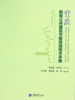 cover image of 重庆既有公共建筑节能改造技术手册